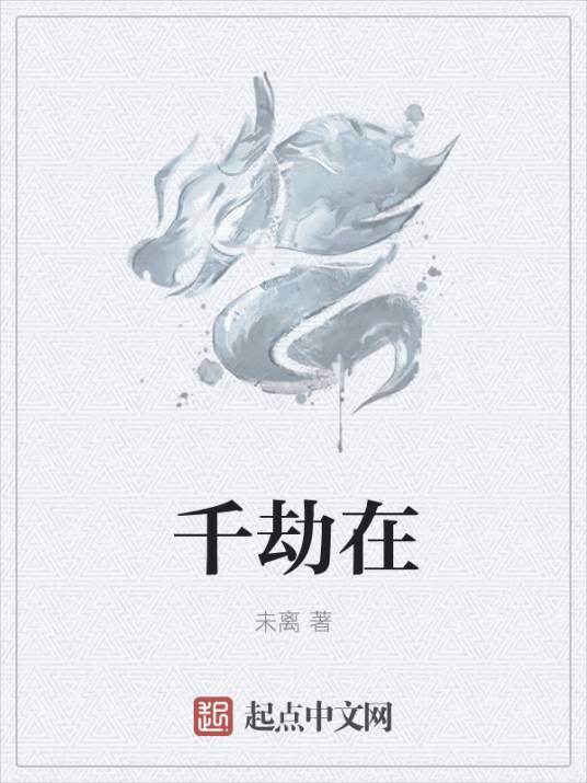 千劫在