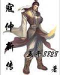 寇仲新传