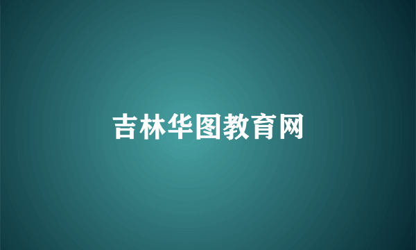 吉林华图教育网