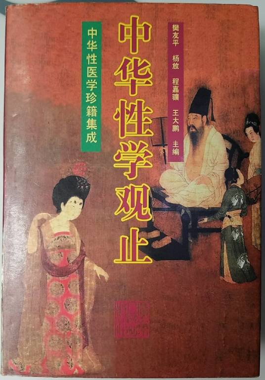 中华性学观止