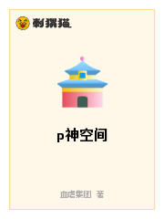 p神空间