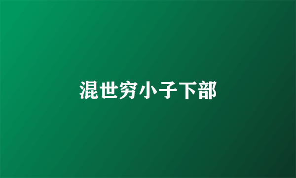 混世穷小子下部