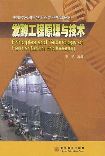 发酵工程原理与技术（2007年高等教育出版社出版的图书）