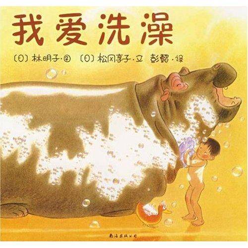 我爱洗澡（2008年南海出版社出版的图书）