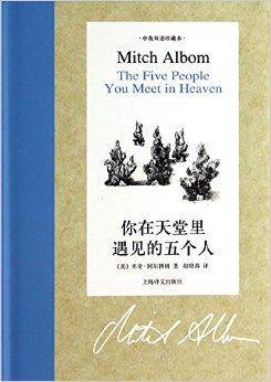 你在天堂里遇见的五个人-中英双语珍藏本