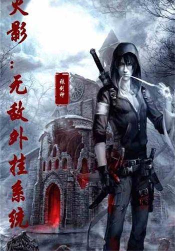 火影：无敌外挂系统
