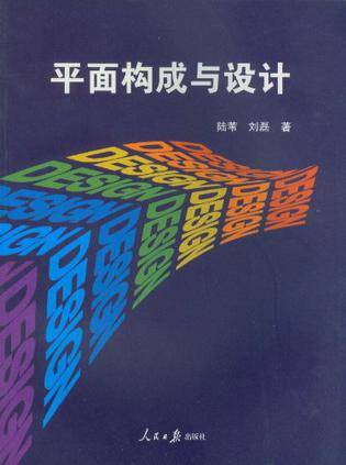 平面构成与设计