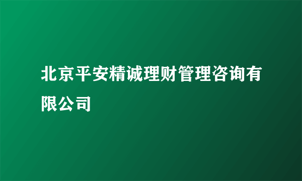 北京平安精诚理财管理咨询有限公司