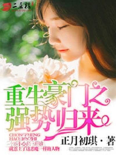 重生豪门之强势归来（正月初琪创作的小说）
