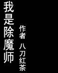 我是除魔师