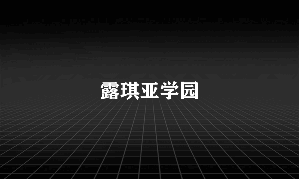露琪亚学园
