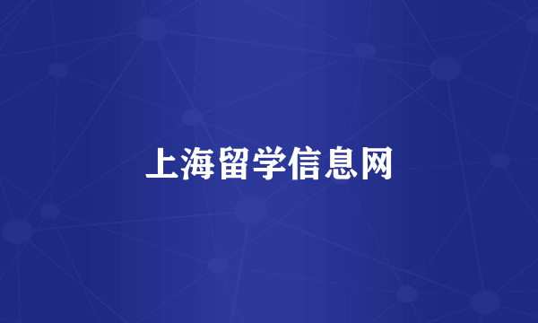 上海留学信息网