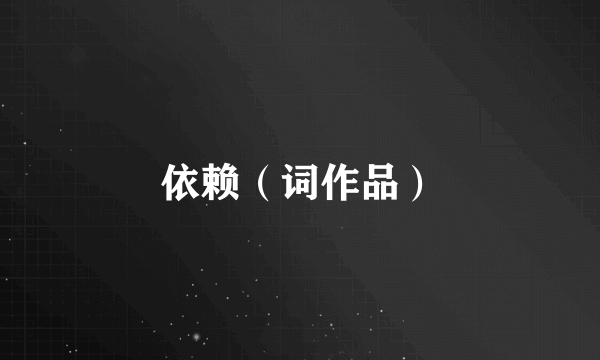 依赖（词作品）