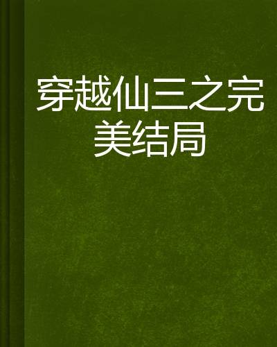 穿越仙三之完美结局