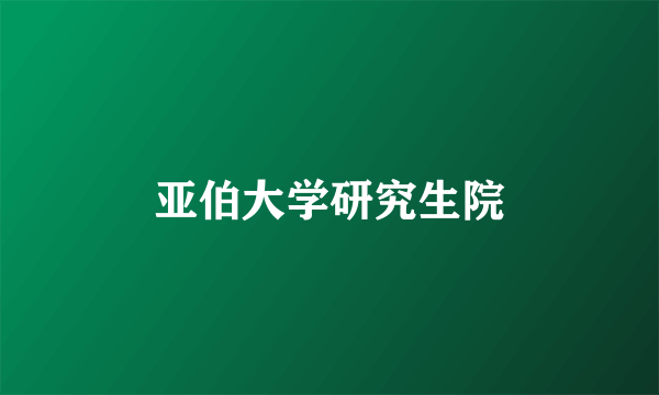 亚伯大学研究生院
