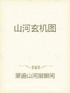 山河玄机图