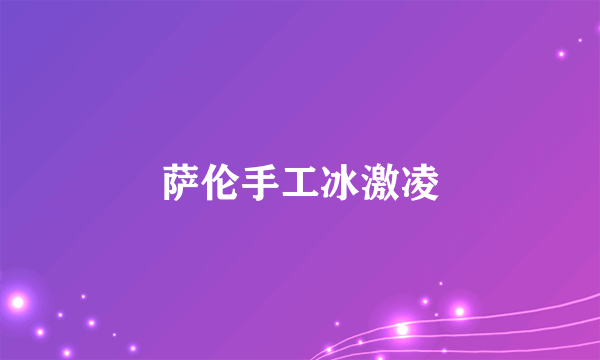 萨伦手工冰激凌