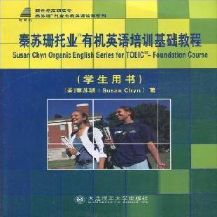 秦苏珊托业有机英语培训基础教程