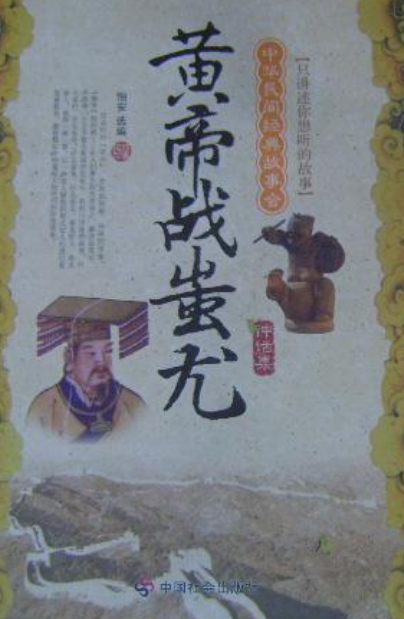 黄帝战蚩尤（2010年中国社会出版社出版的图书）