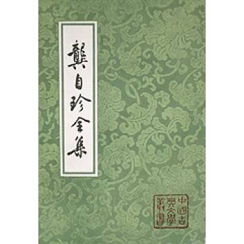 龚自珍全集（2000年上海古籍出版社出版的图书）