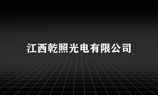 江西乾照光电有限公司