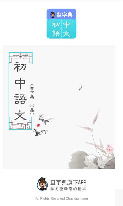 初中语文（手机软件）
