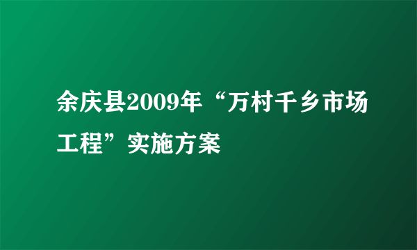 余庆县2009年“万村千乡市场工程”实施方案