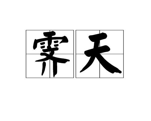 霁天