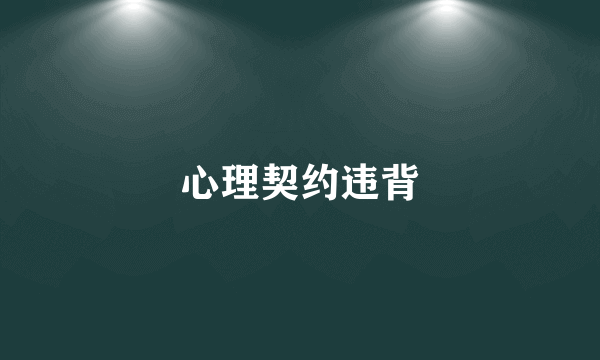 心理契约违背
