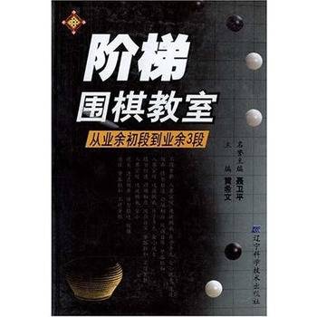 阶梯围棋教室：从业余初段到业余3段（2002年辽宁科技出版社出版的图书）