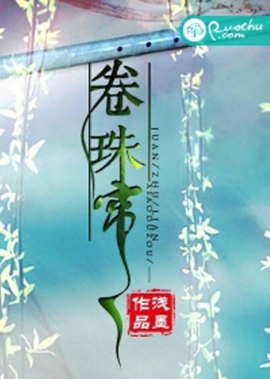 卷珠帘（若初文学网小说）