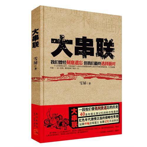 大串联（雪屏著图书）