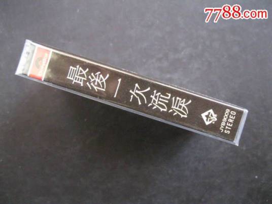 最后一次流泪