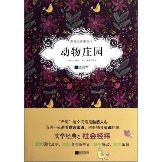 动物庄园（乔治·奥威尔创作中篇小说）