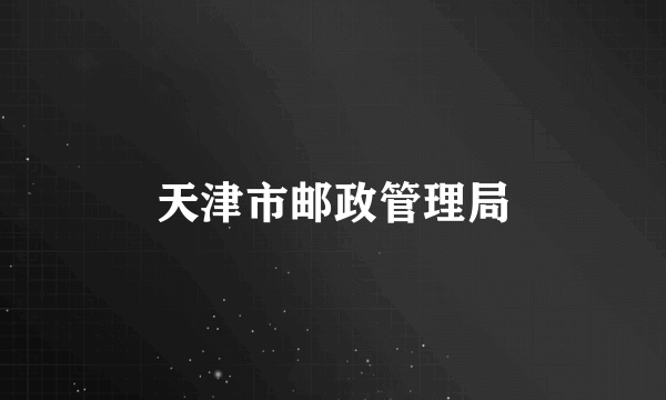 天津市邮政管理局