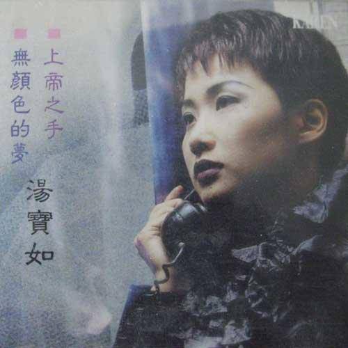 绝对是个梦（汤宝如演唱歌曲）
