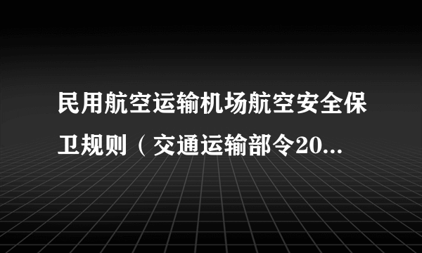 民用航空运输机场航空安全保卫规则（交通运输部令2016年第48号）