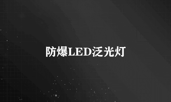 防爆LED泛光灯