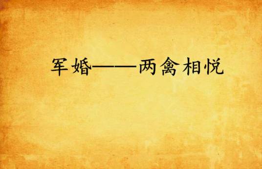 军婚——两禽相悦