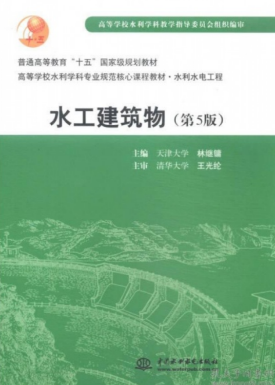 水工建筑物（第5版）
