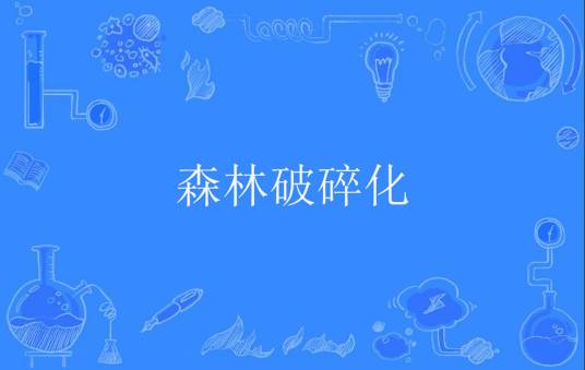 森林破碎化