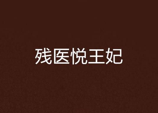 残医悦王妃