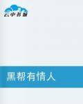 黑帮有情人