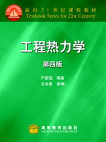 工程热力学（2009年机械工业出版社出版的图书）