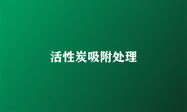 活性炭吸附处理