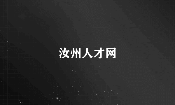 汝州人才网