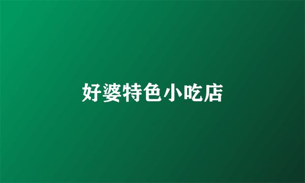 好婆特色小吃店