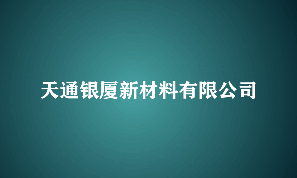 天通银厦新材料有限公司