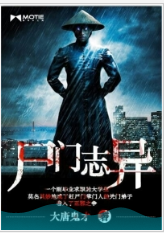 尸门志异
