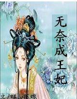 无奈成王妃